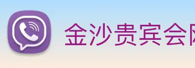 金沙贵宾会网站 Logo